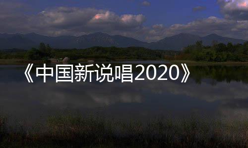 团魂国新公演播 热中炸裂厂牌说唱首秀