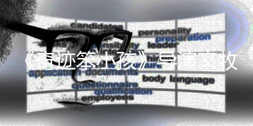 小孩玺和导很像奇牧野演文易烊千一角迹笨景浩