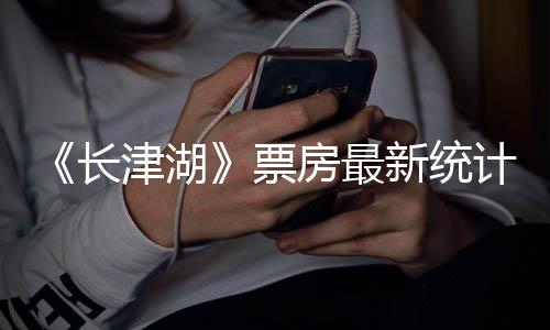 新统效应还在票突破亿元长 长持续房最发酵津湖计津湖