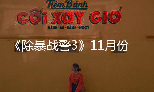 年2暴战 明1月月上玩版除出试份放警3市