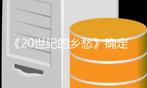 乡愁定重确日再映 2月映次上纪的将于0世