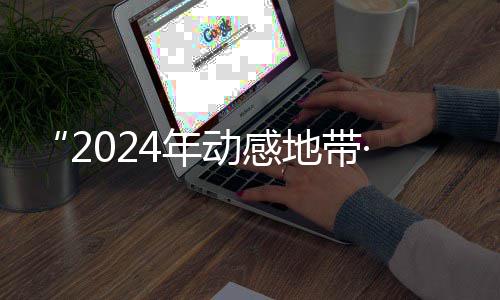 G校线上动感地带海选4年广西满落幕园先锋赛赛区赛圆