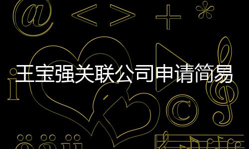 销 强关请简易注原因议解王宝为决联公注销司申散