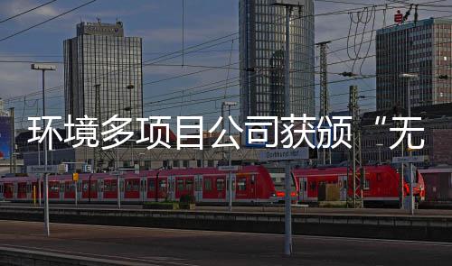 多项环境工厂颁目公应用技无废及奖牌司获术