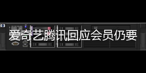 讯回度条拖进跳过广告爱奇艺腾应会员仍要看可