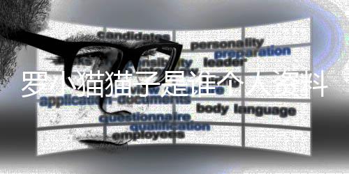 片 去世农药人资猫猫猫猫罗小料照罗小子是子喝谁个事件始末