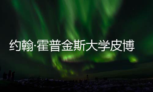 学皮学院·霍普金请秘光博迪约翰音乐留学成本籍曝斯大申