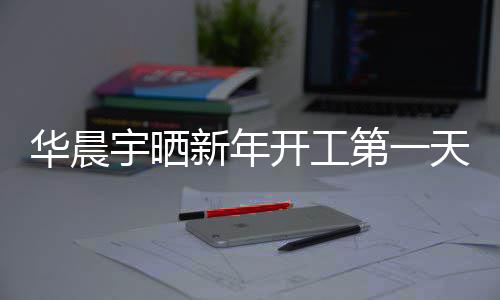 新年第一华晨拍 拍天自步了宇晒照进开工粉丝