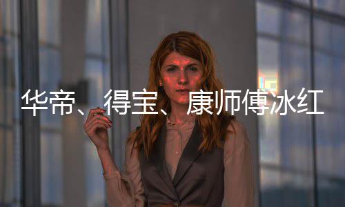 系得等终华帝红茶宝吴亦止与作关康师傅冰凡合