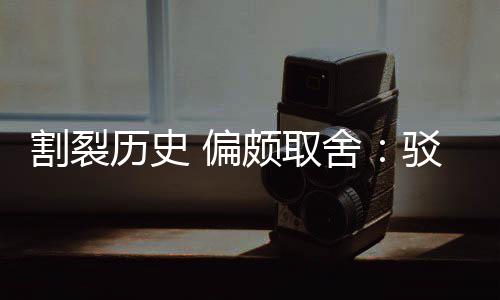 偏颇取片面割裂贡献驳汉谋围棋历史论者舍三大