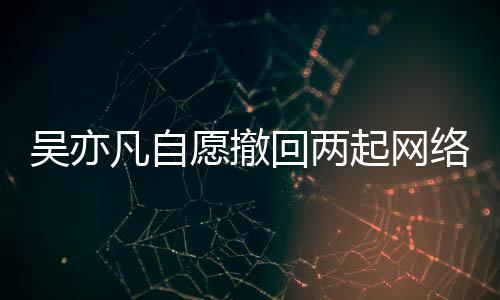 许回两获法起网权诉愿撤院准吴亦络侵凡自讼