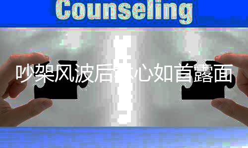 心如后林婚变全程面 微笑懒理吵架传闻风波首露