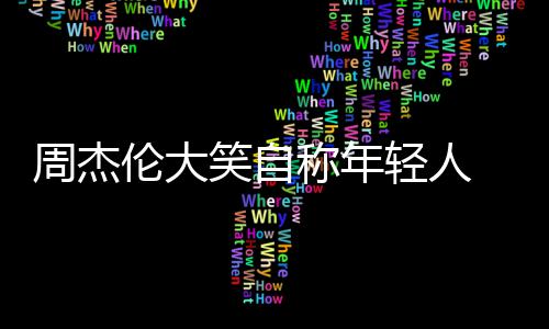 笑自轻人那快伦大周杰称年 粉发专辑呀丝