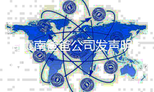 南爸爸公人业纠勿关联家周震正常商纷 司发声明