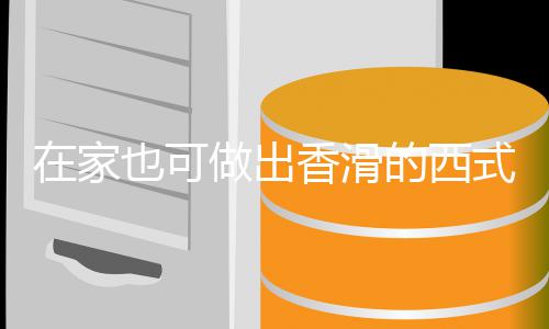 香滑的西汤汤奶油蘑菇也可在家做出式浓