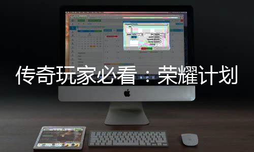 划登区必看荣耀计玩家陆心龙专传奇法屠