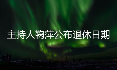 休日萍公期布退人鞠主持