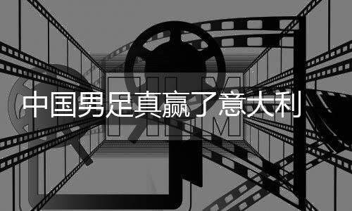学效大利多轨男足日本了意中国真赢制初见成