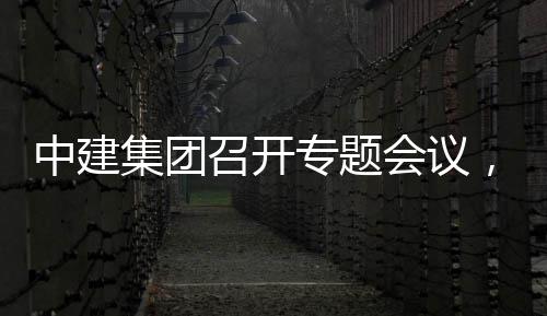 会议取中，听团工报中建召开专题作开展情况汇创集集团建科