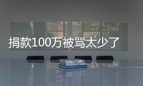 浩回太少被骂应有债0万我还务在了 罗永捐款身
