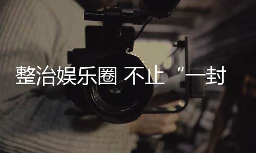 圈 不止娱乐一整治封了事