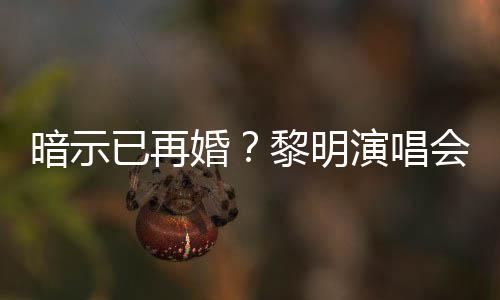 婚会上步入婚墓暗示已再演唱姻坟黎明自认