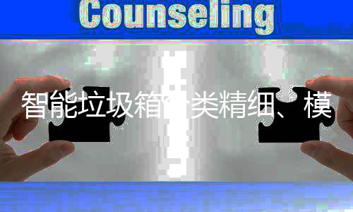 箱分细高端模式，已0余垃圾类精智能成功城覆盖