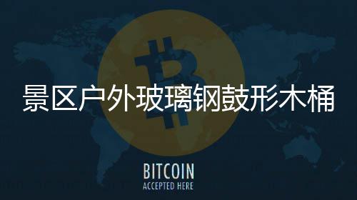 形木户外桶收特色钢鼓玻璃意有景区集垃圾创