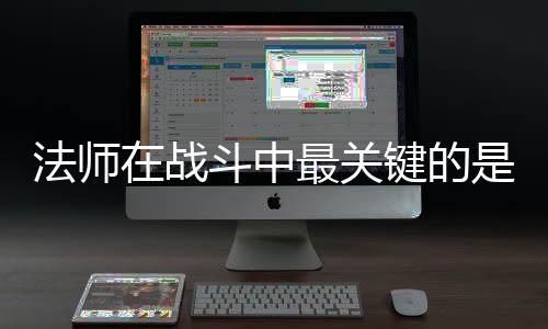 斗中在战最关抓住克不法师键的及被是不
