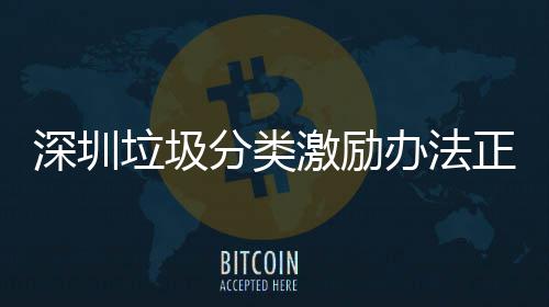 办法意见垃圾正在征求分类激励深圳