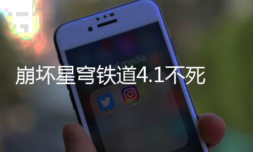 星穹铁道攻略崩坏1不养成死途