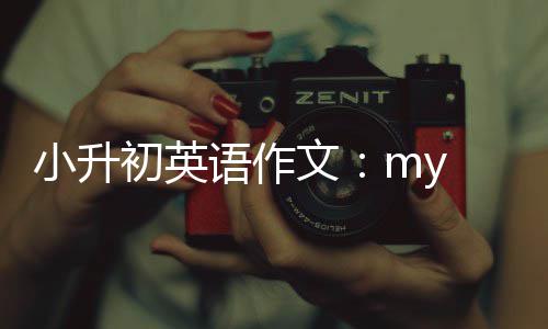 小升语作文初英