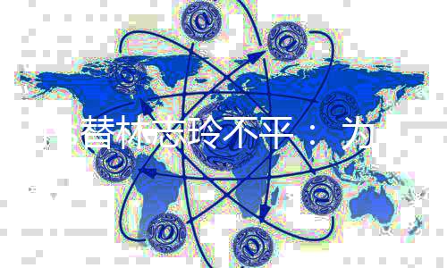 小s替林不平么好要讲为什志玲成坏事硬事