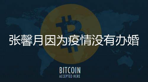 戏婚礼拍吻情没 不月因有办为疫林峯张馨介意
