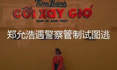 浩遇喝酒逃跑管制与女郑允 在招待非法警察酒店试图