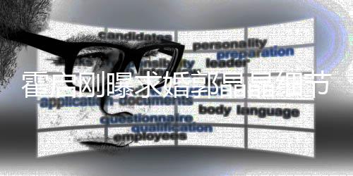 心跳担心霍启求婚刚曝郭晶被收晶细节加速戒指