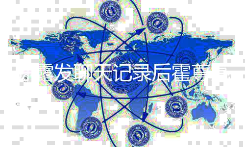 霍尊亲火天记录后亮相自接陈露发聊 父风亲机场机