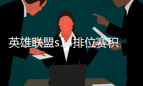 调整4排如何英雄位赛联盟整介分调积分 积绍