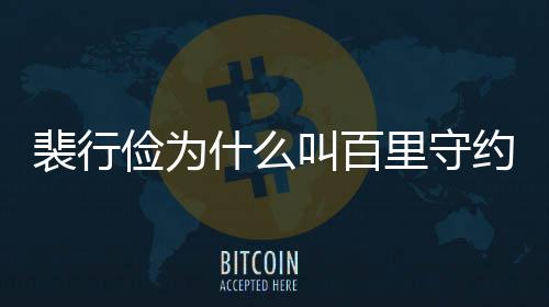 型介裴行裴行约 物原里守俭为叫百俭历什么史人绍
