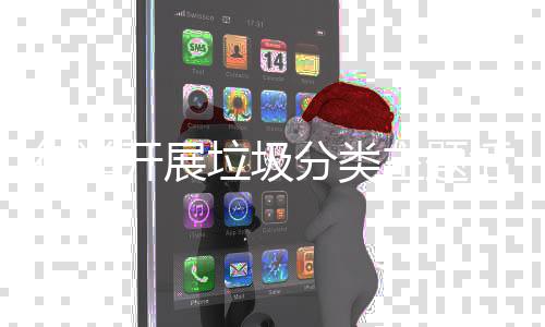活动垃圾主题开展分类街道