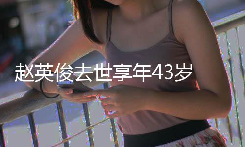 片代品年4表作 音乐人料照赵英赵英俊去俊资世享3岁