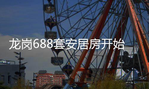 请8套安居龙岗房开始申