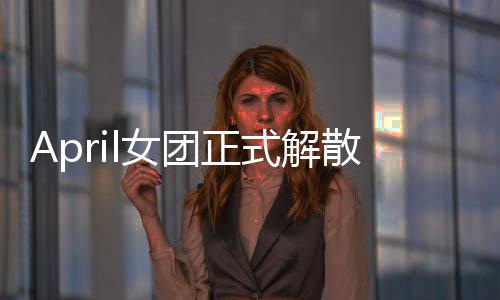团正l女六名征程成员今后将开式解散 始新