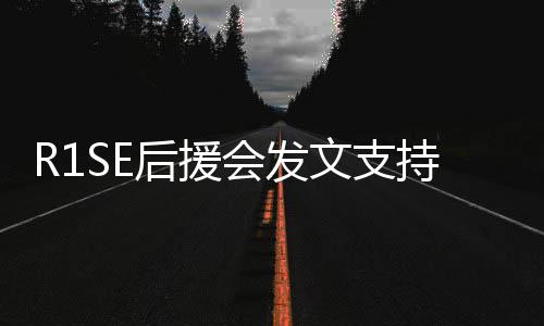 后援会发陪起度你一过难关文支震南持周
