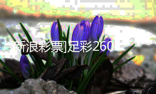 新票9期败韧不马浪彩冷热足彩指数竞强
