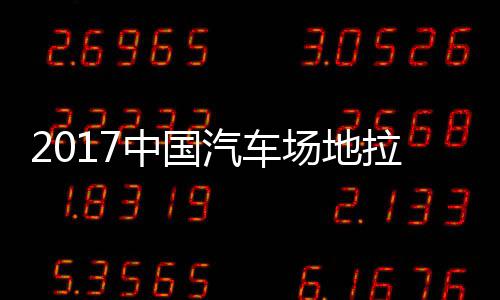地拉汽车全场贵阳拉力力赛中国站场场地锦标赛 视频