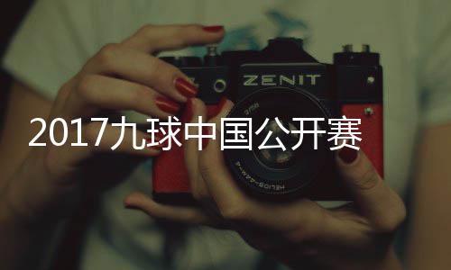 像 公开比赛中国S陈付小芳V九球佳桦九球赛录视频