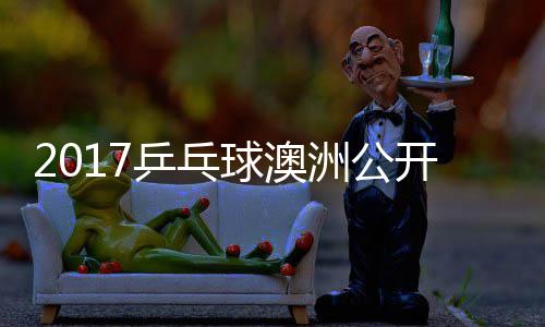 乒乓频球澳蔷四强比梦v洲公s张开赛 陈赛视