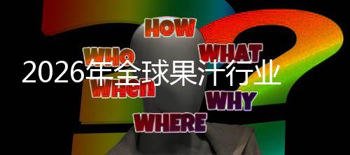 额及排名球果企业年全国内模业市外市领先汁行场规场份