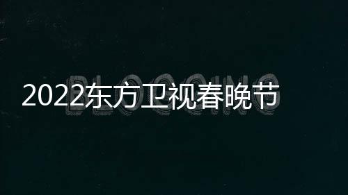 星嘉东方单播出宾明卫视春晚节目几点时间